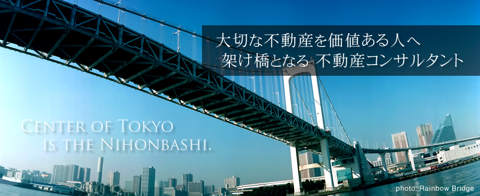 日本橋 不動産コンサルタント