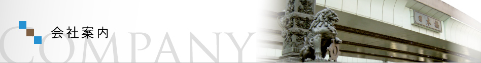 会社案内