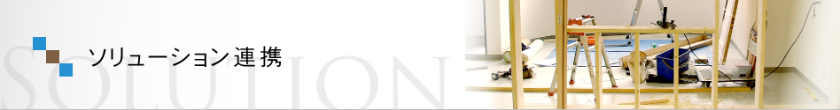 不動産のソリューション連携